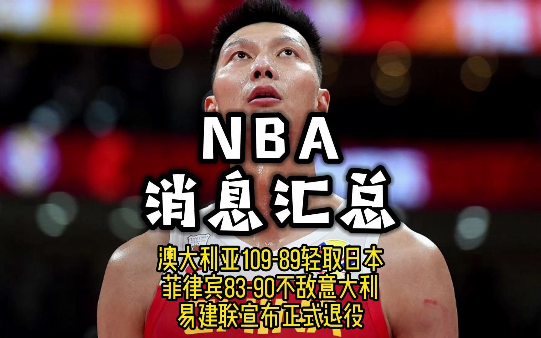 辽宁队轻取深圳队，易建联刷新纪录